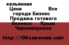 кальянная Spirit Hookah › Цена ­ 1 000 000 - Все города Бизнес » Продажа готового бизнеса   . Крым,Черноморское